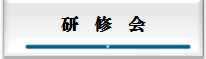研修会