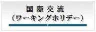 ワーキングホリデー