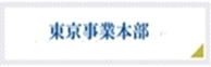 東京事業本部