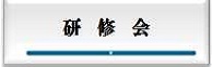 研修会